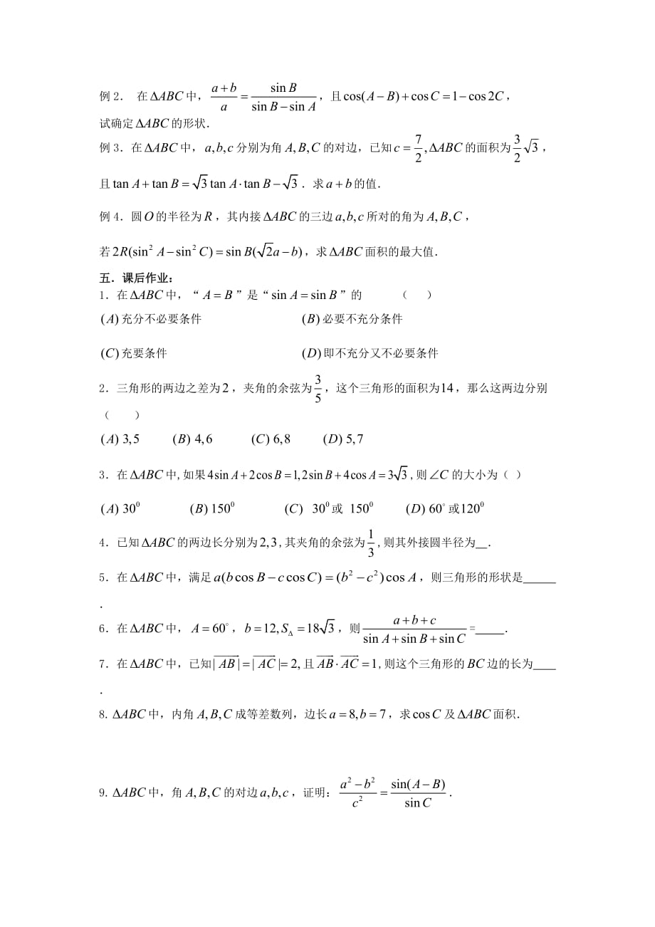 2020届高考数学复习 第43课时 第五章 平面向量-解斜三角形名师精品教案（通用）_第2页