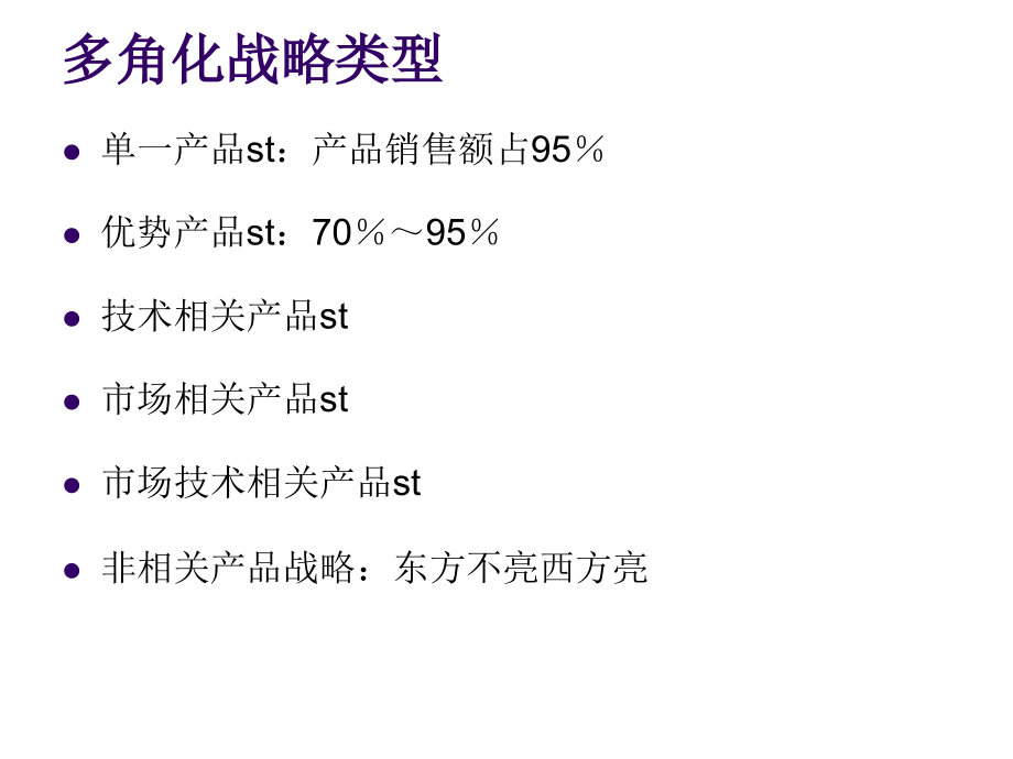 《精编》企业多角化、一体化、跨国经营_第4页