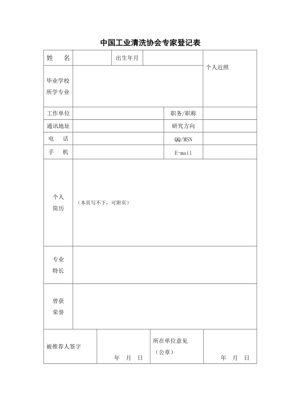中国工业清洗协会专家登记表_第1页