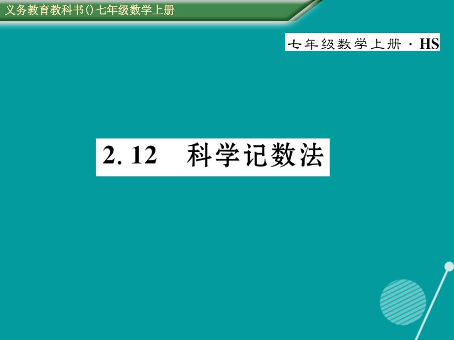 2016年七年级数学上册 2.12 科学计数法课件 （新版）华东师大版_第1页