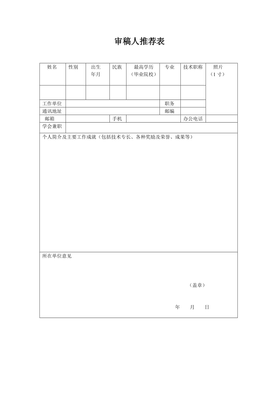 审稿人推荐表_第1页