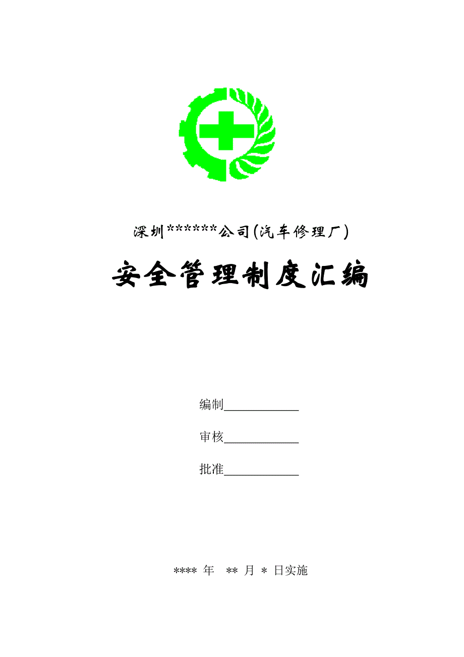 《精编》深圳某汽车修理厂安全管理制度汇编_第1页