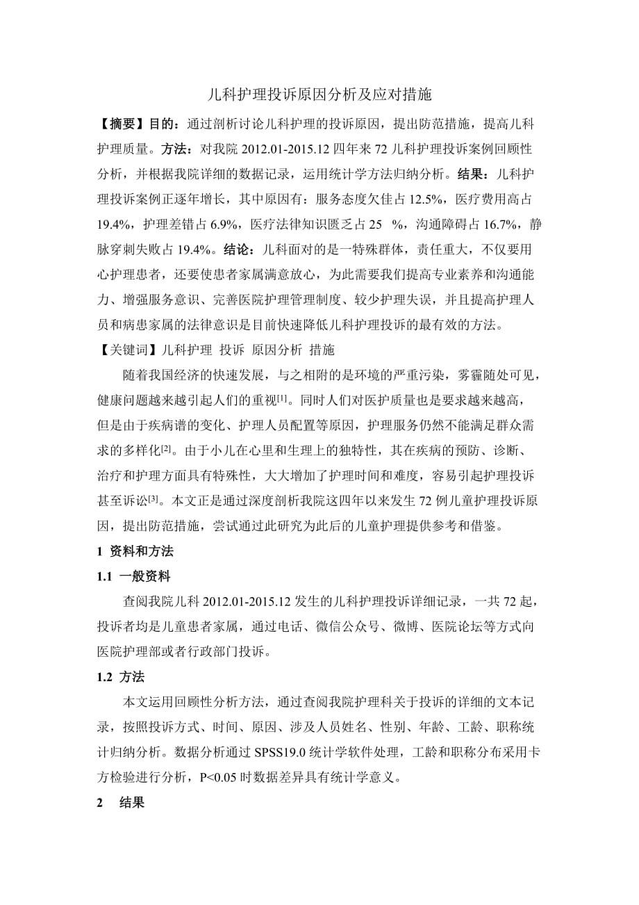 儿科护理投诉原因分析及应对措施.doc_第1页