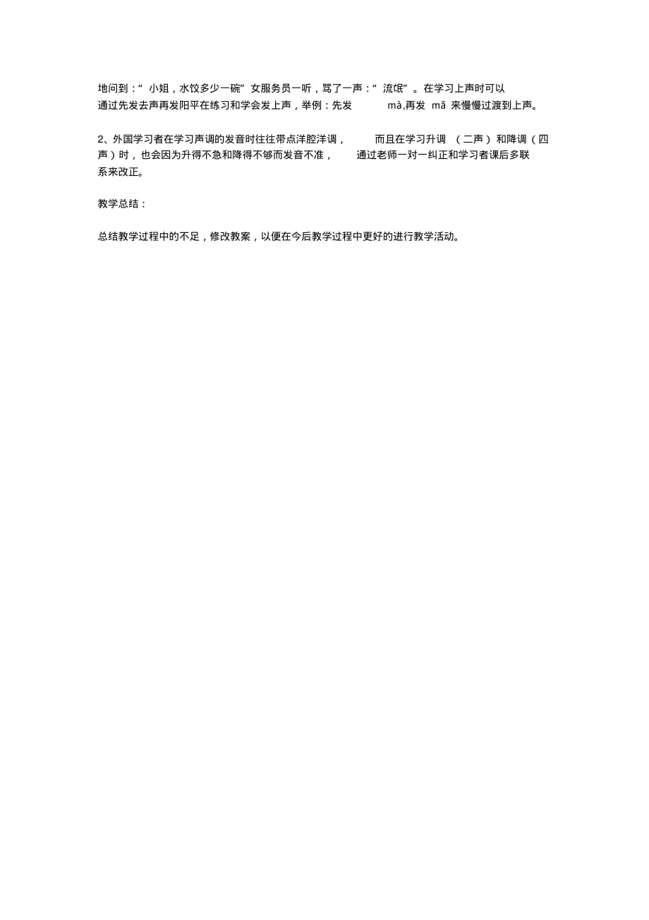 2020年对外汉语语音教学的教案_第4页