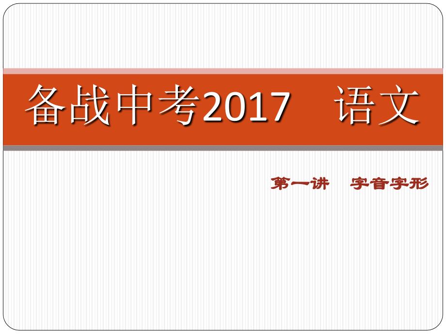 2016中考语课件：字音字形分析_第1页