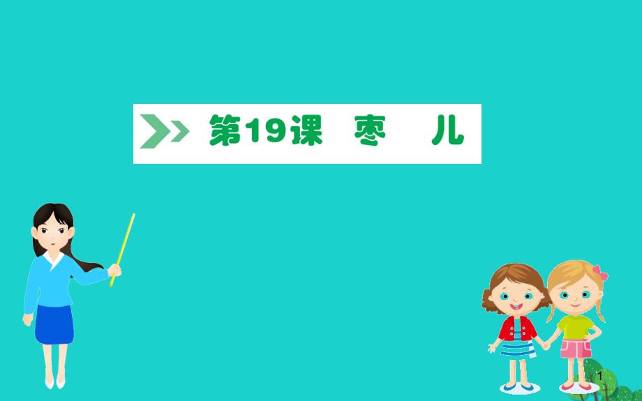 2020年九年级语文下册第五单元枣儿习题课件新人教版_第1页