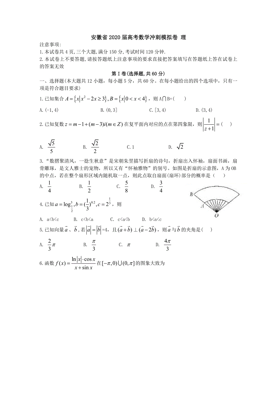 安徽省2020届高考数学冲刺模拟卷理[含答案]_第1页