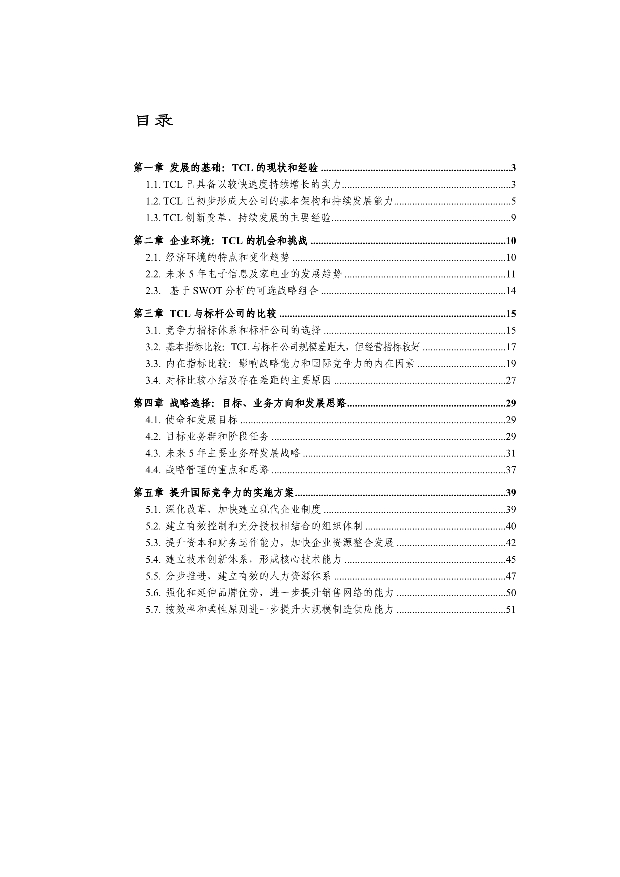 《精编》TCL集团提高国际竞争力方案_第2页