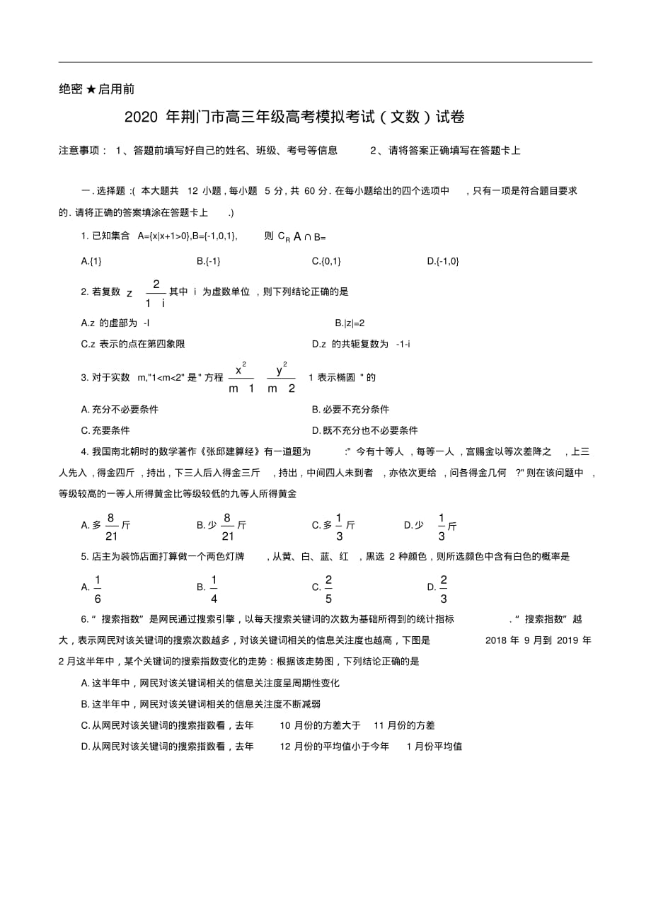 2020年湖北省荆门市高三年级高考模拟考试数学(文)试题（含答案）_第1页