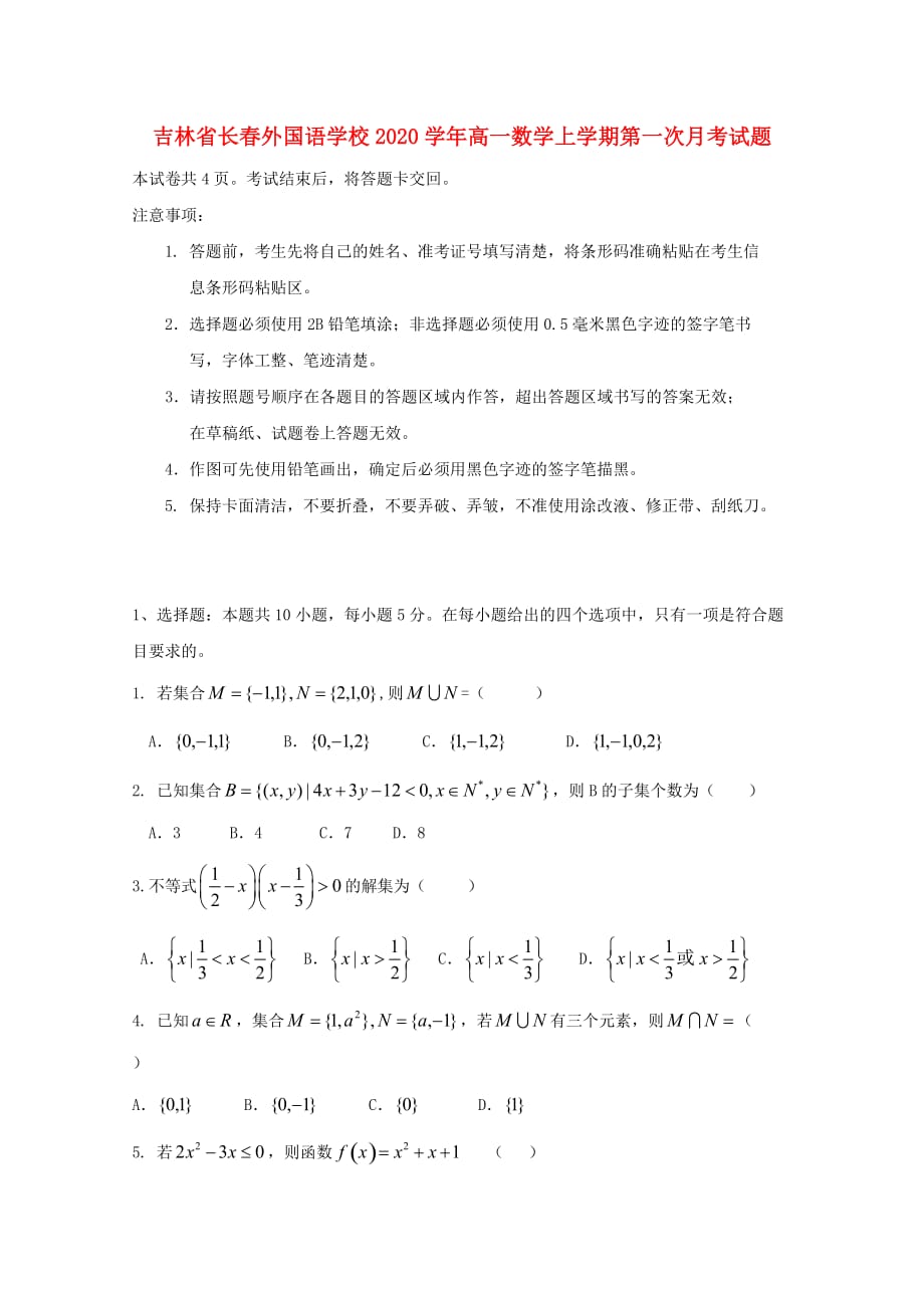 吉林省2020学年高一数学上学期第一次月考试题（通用）_第1页