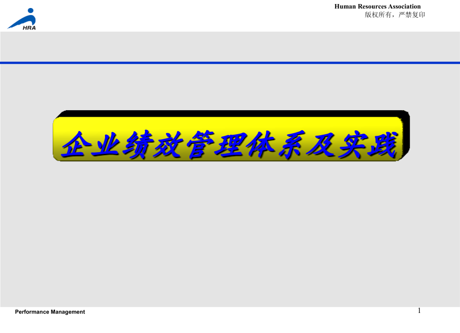 《精编》企业绩效管理体系及实践_第1页