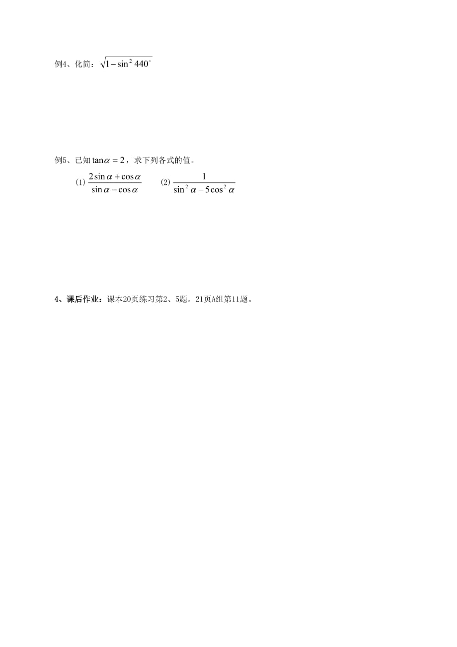 河北省高中数学 第一章 三角函数 1.2.2 同角三角函数的基本关系学案2（无答案）新人教A版必修4（通用）_第2页