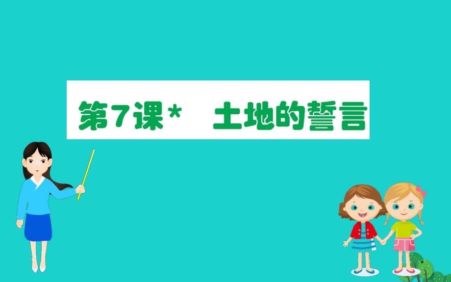 2020年七年级语文下册第二单元土地的誓言习题课件新人教版_第1页