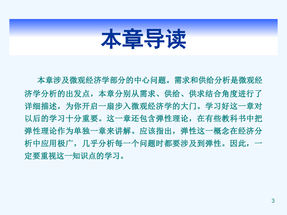 《西方经济学.微观部分》课程教学课件-第二章-需求和供给曲线概述以及有关的基本概念_第3页