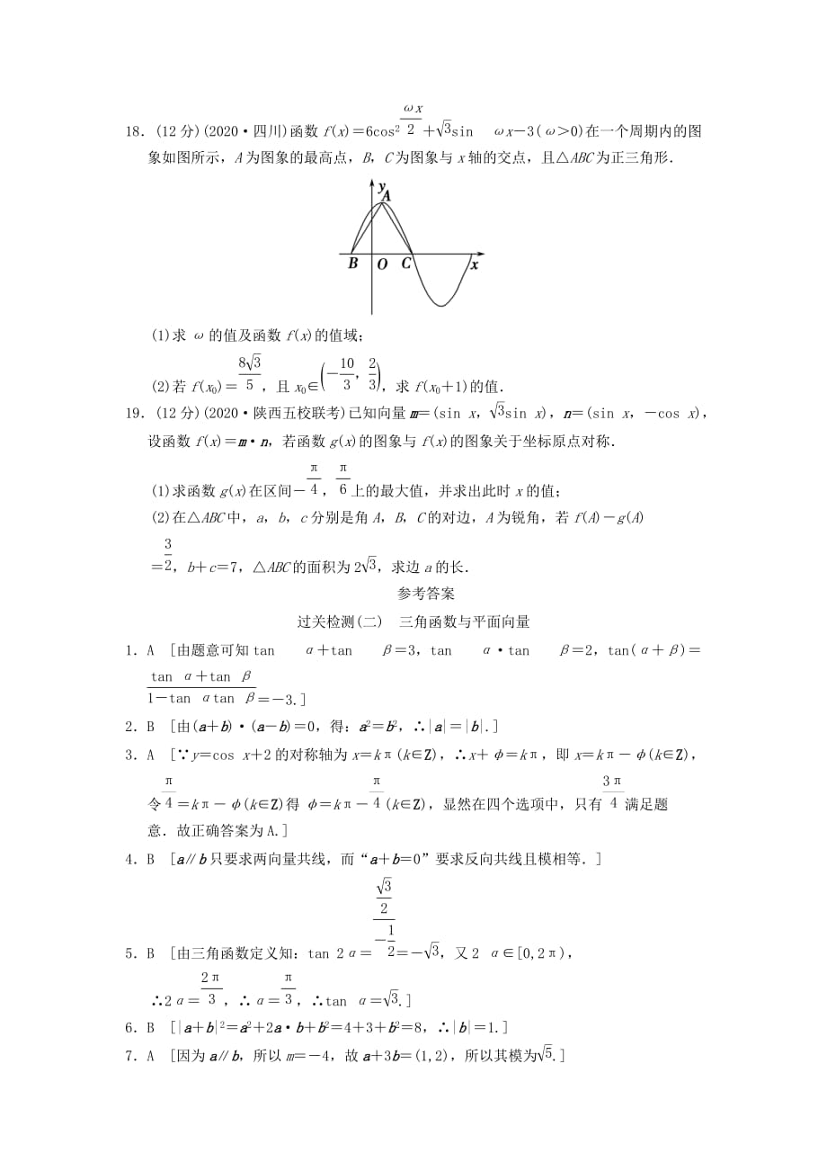 2020届高三数学二轮复习过关检测2 三角函数与平面向量 理（通用）_第4页