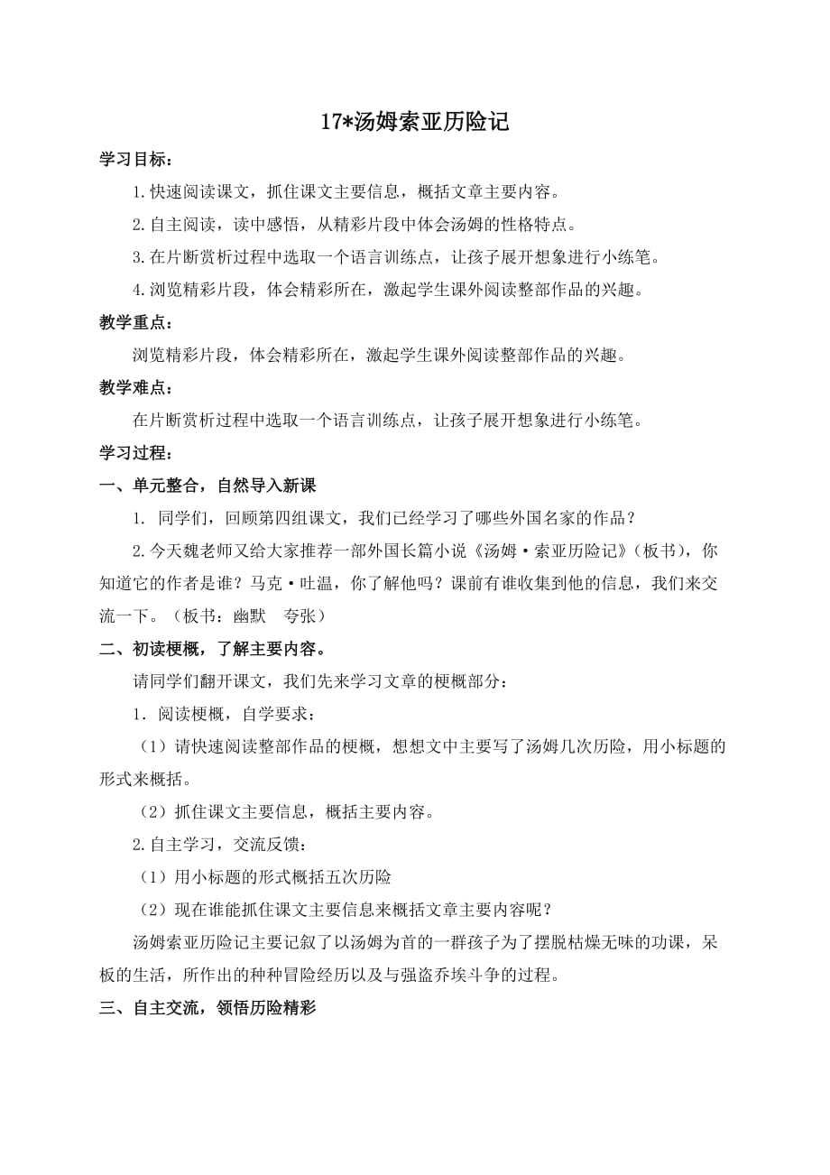 《汤姆索亚历险记》 教学设计.doc_第1页