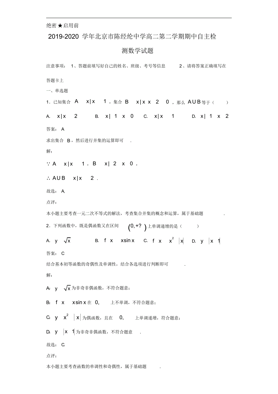 2019-2020学年北京市高二第二学期期中自主检测数学试题解析[推荐]_第1页