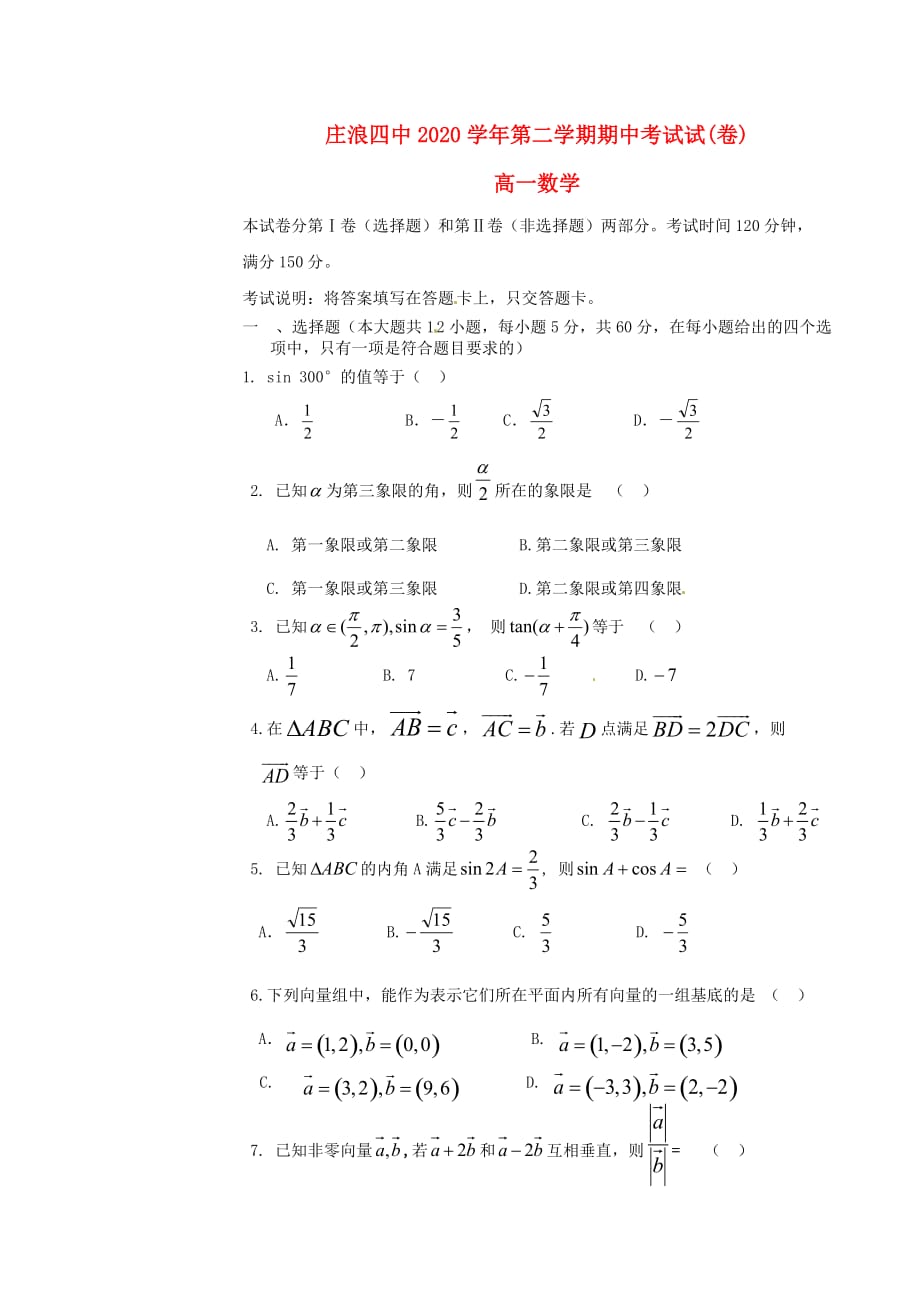 甘肃省庄浪县第四中学2020学年高一数学下学期期中试题（无答案）（通用）_第1页