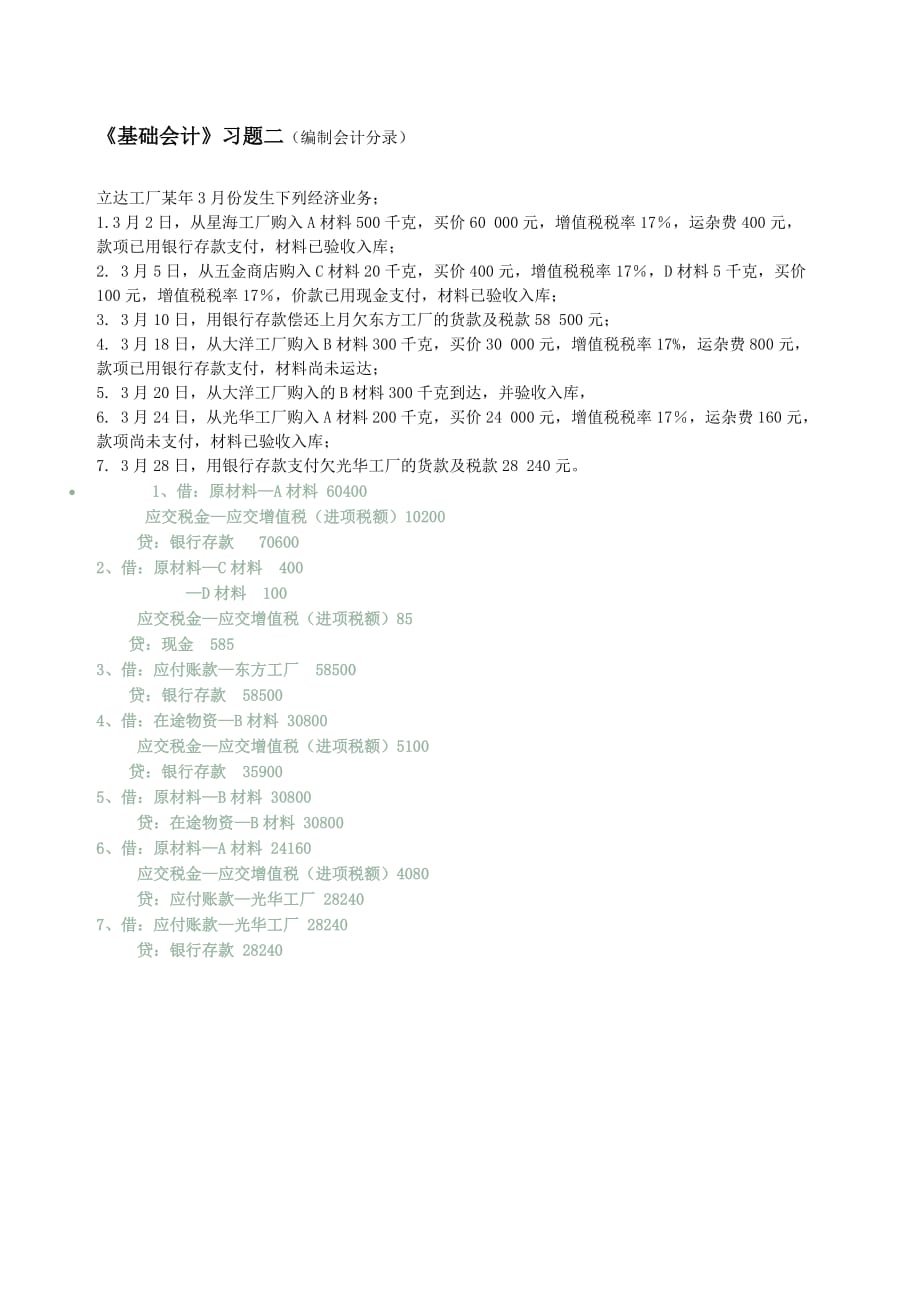 会计基础经济业务练习习题.doc_第2页