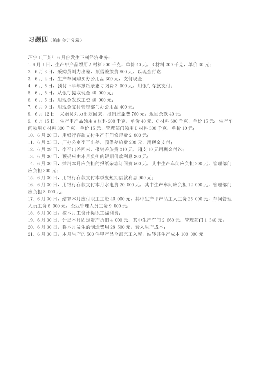 会计基础经济业务练习习题.doc_第4页