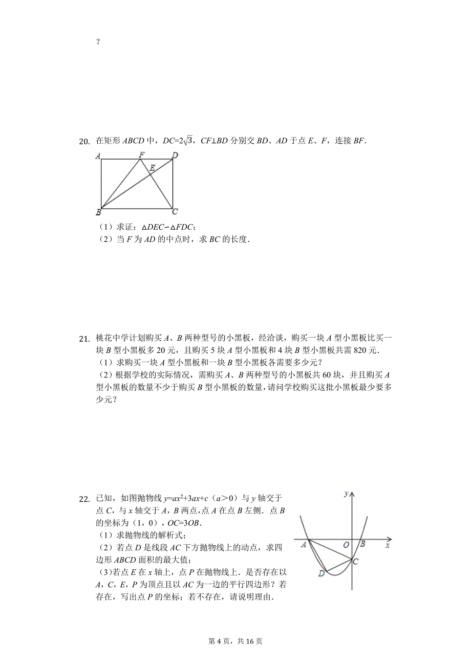 2020年广东省深圳市南山区十一校中考数学模拟试卷_第4页