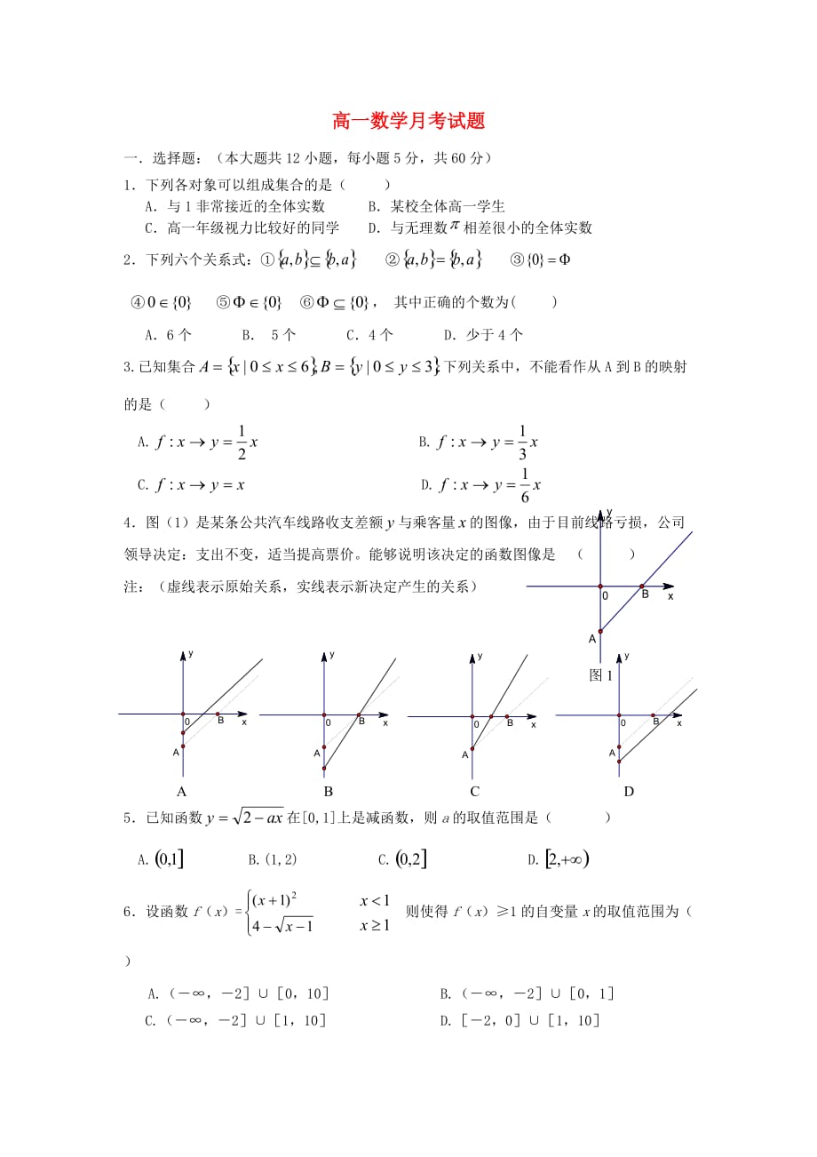 高一数学月考试题人教版选修1（通用）_第1页