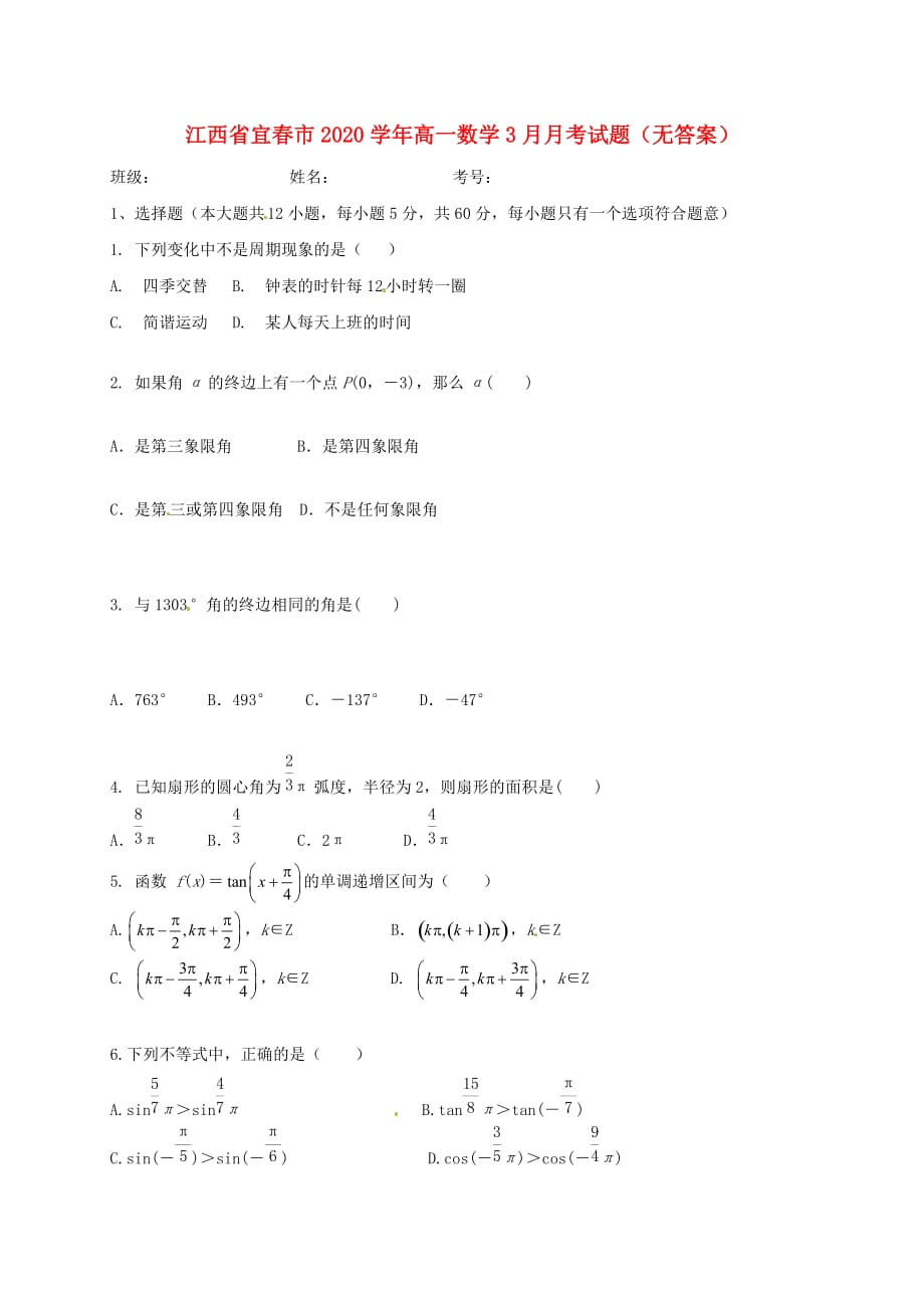 江西省宜春市2020学年高一数学3月月考试题（无答案）（通用）_第1页