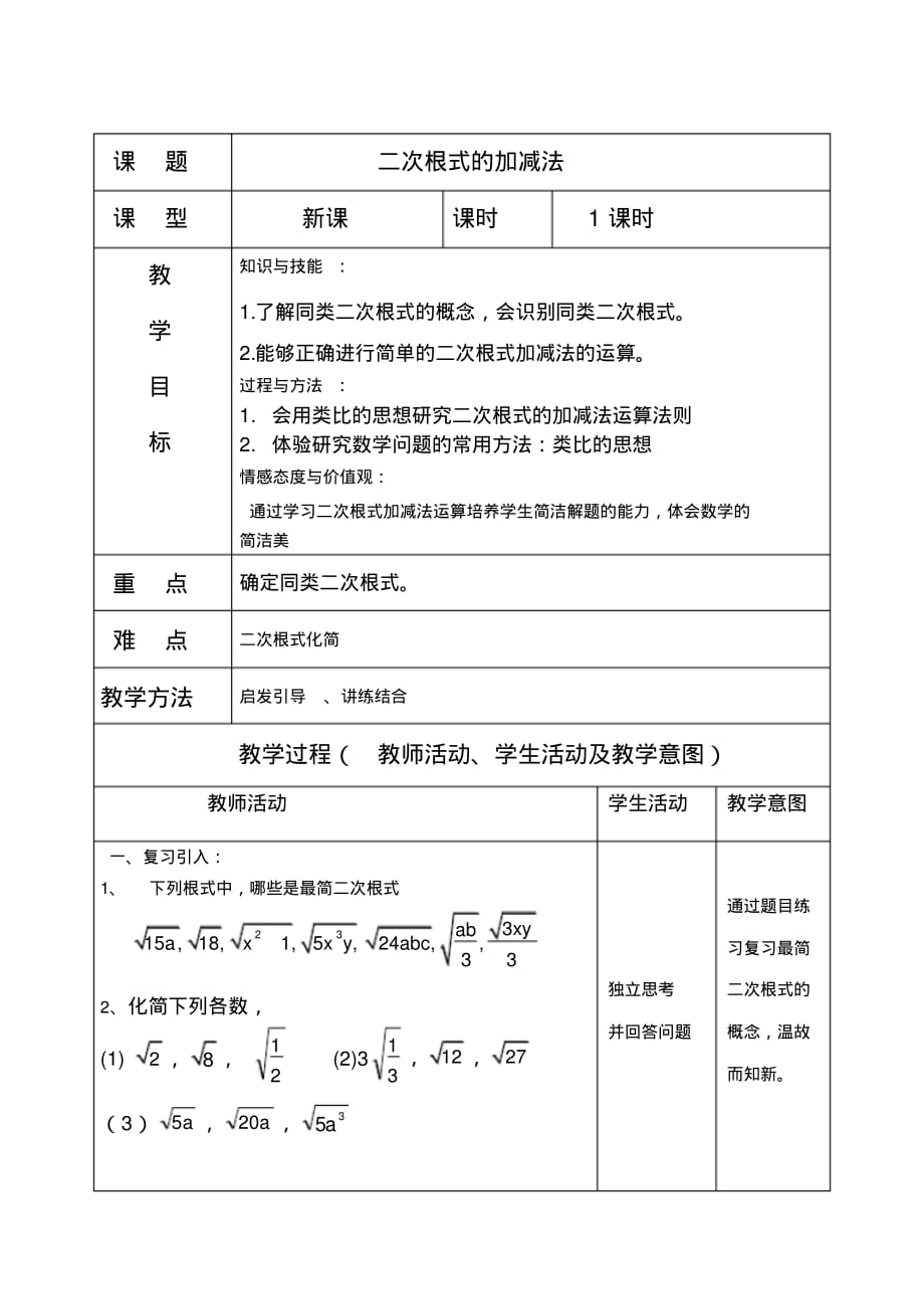 2020年二次根式加减法教学设计_第1页