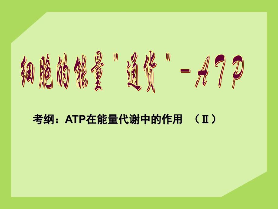 5.1-细胞的能量＂通货＂-ATP（ATP在能量代谢中的作用（Ⅱ））教学PPT课件高中生物_第2页