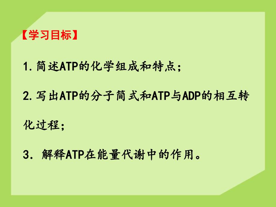 5.1-细胞的能量＂通货＂-ATP（ATP在能量代谢中的作用（Ⅱ））教学PPT课件高中生物_第4页