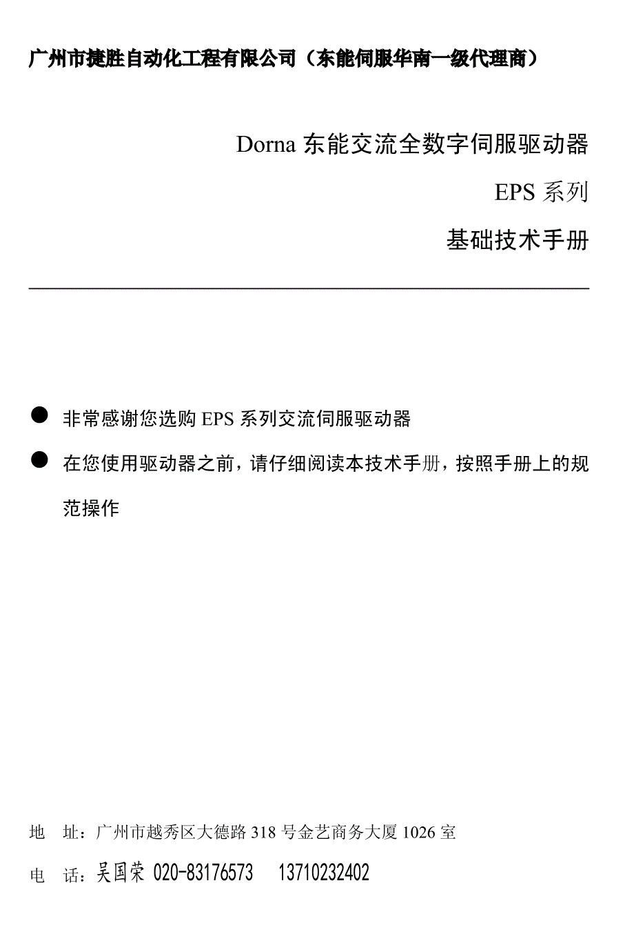 东能伺服电机使用手册.pdf_第1页