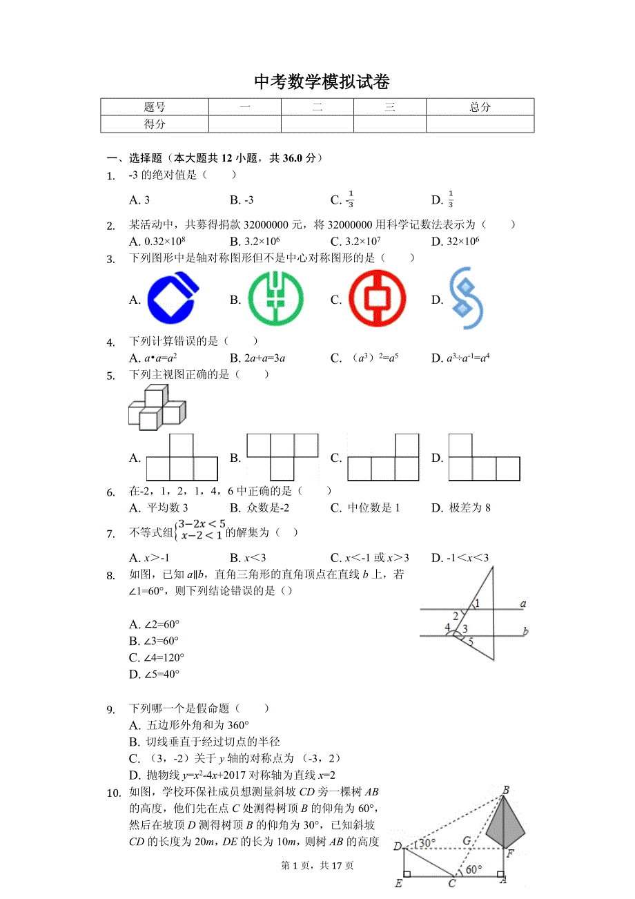 2020年广东省深圳市福田外国语学校中考数学模拟试卷解析版_第1页