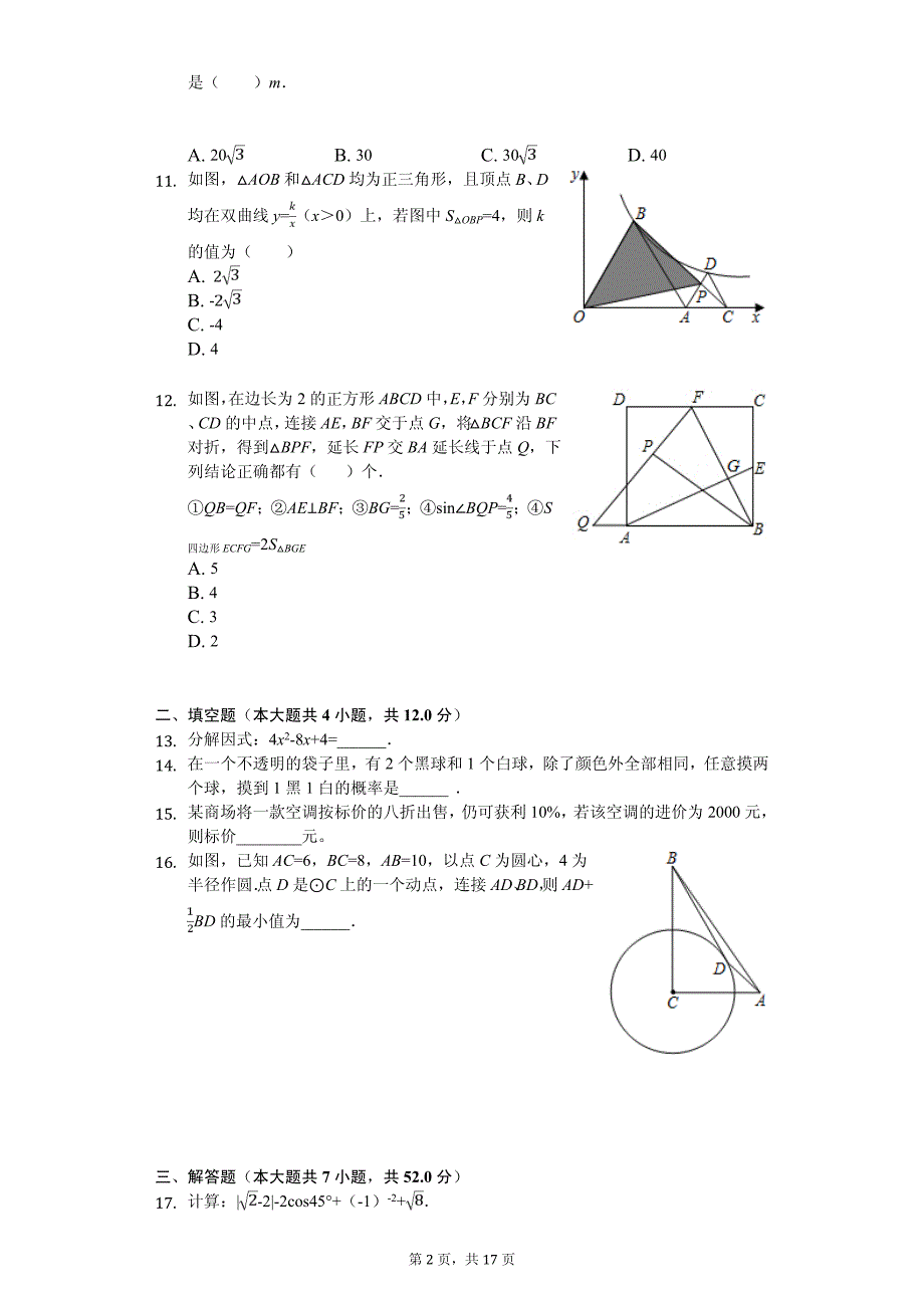 2020年广东省深圳市福田外国语学校中考数学模拟试卷解析版_第2页