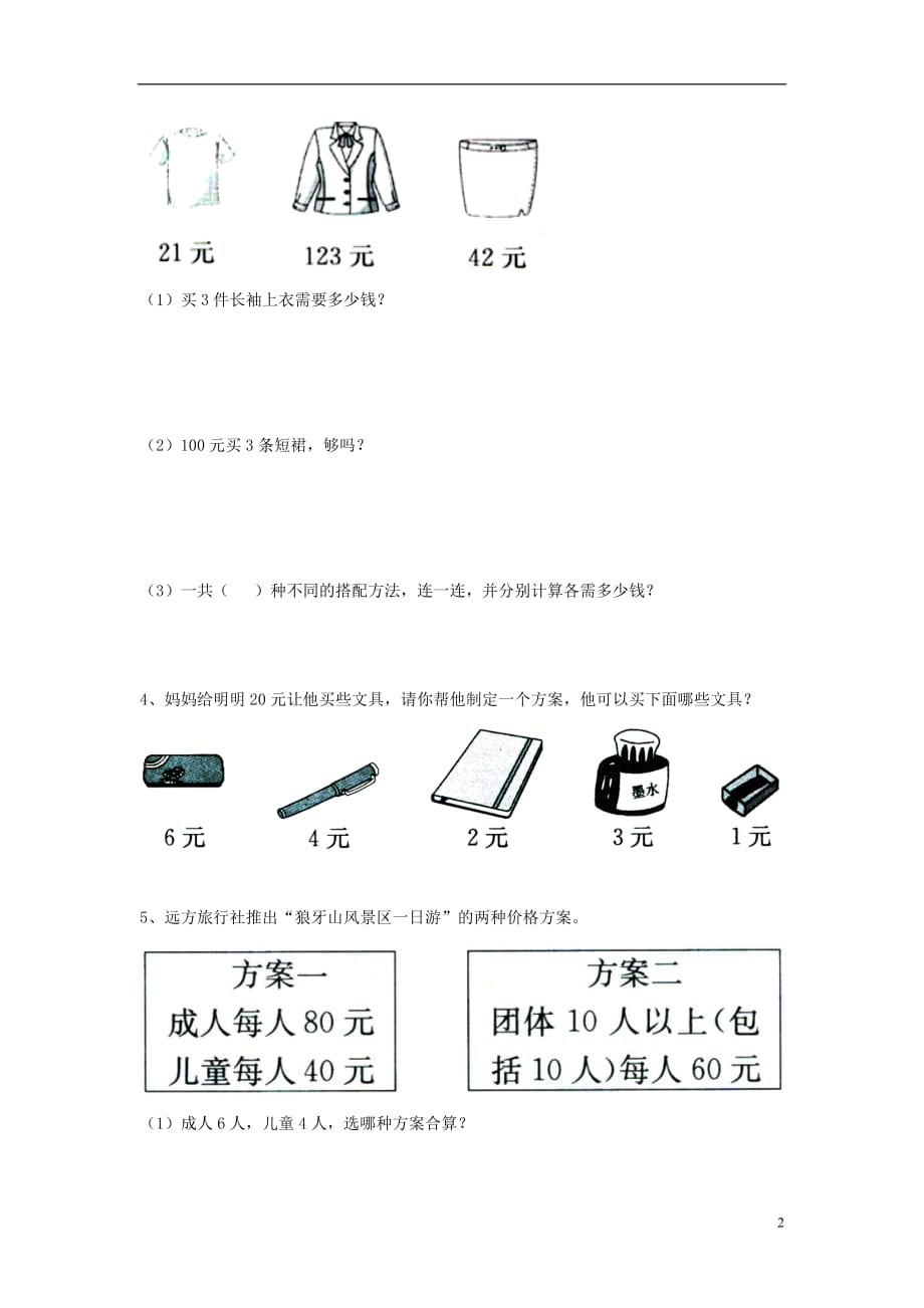 三年级数学上册第2单元《两、三位数乘一位数》（解决问题）综合习题（无答案）（新版）冀教版_第2页