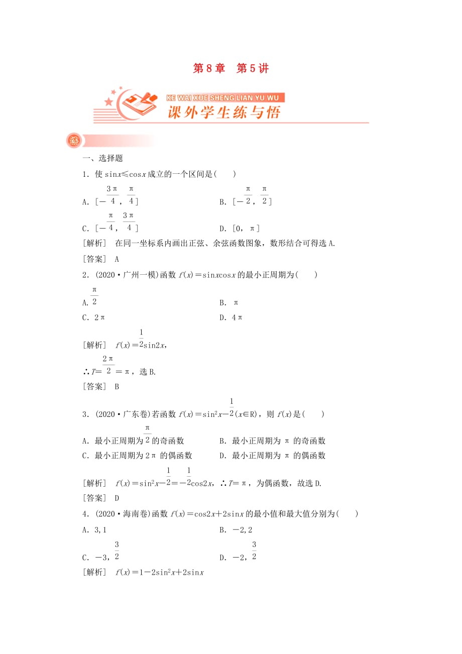 2020《新高考全案》高考数学 8-5课外学生练与悟 人教版（通用）_第1页