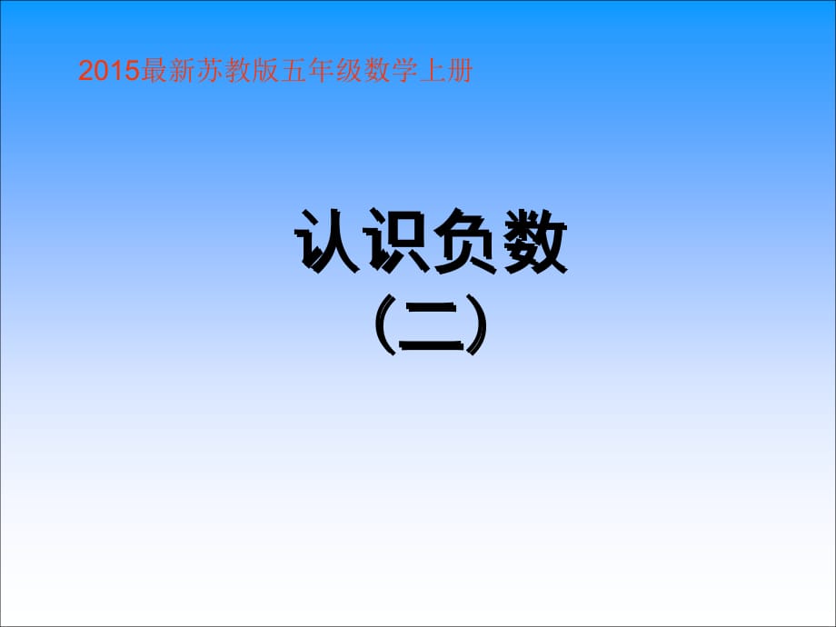 2015最新苏教版五年级数学《负数的初步认识》例34解析_第1页