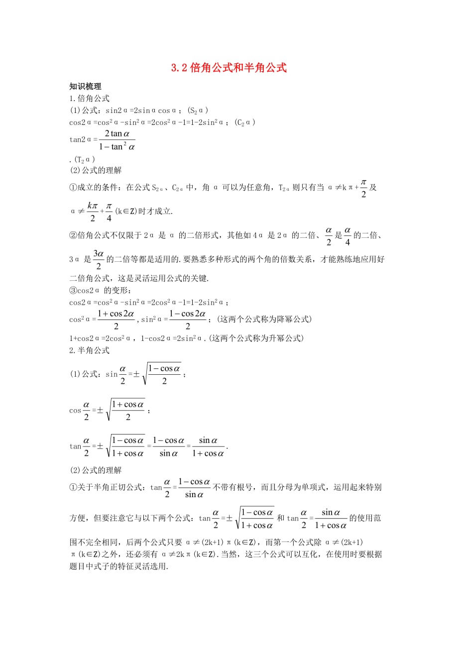 高中数学 第三章 三角恒等变换 3.2 倍角公式和半角公式素材 新人教B版必修4（通用）_第1页