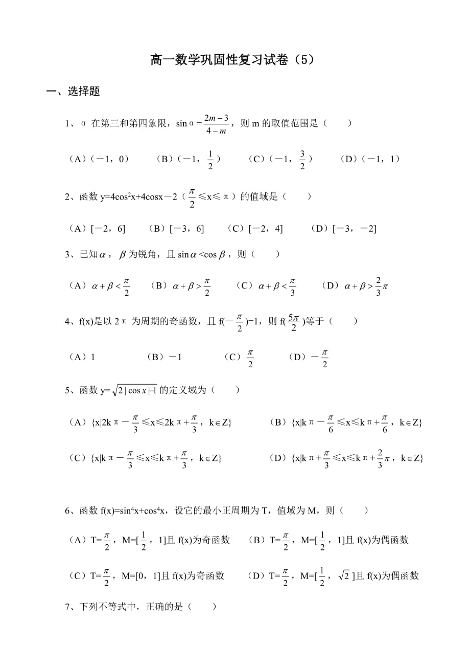 高一数学巩固性复习试卷（5）（通用）_第1页