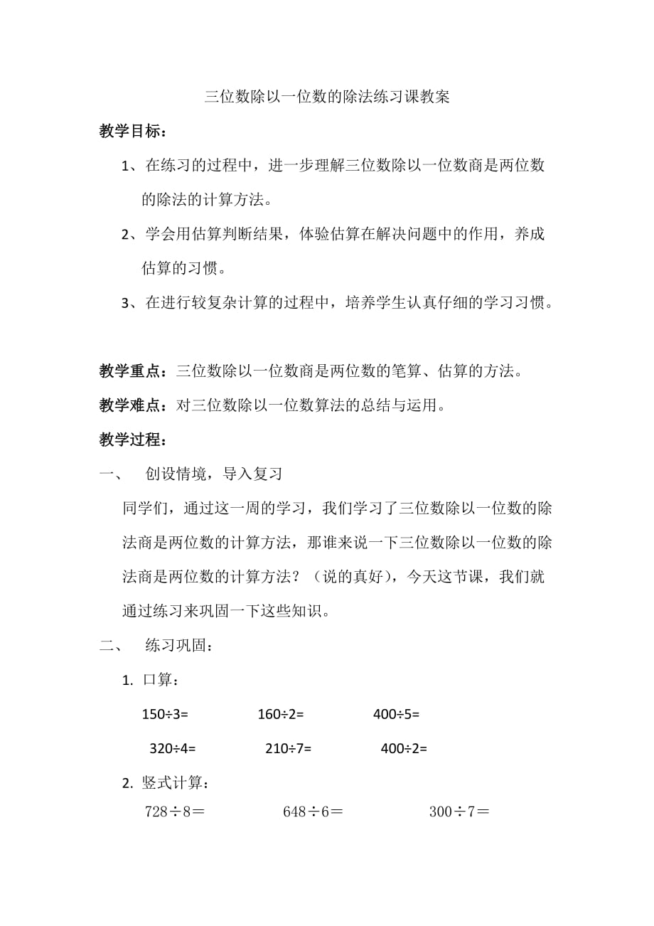 三位数除以一位数的除法练习课教案.doc_第1页