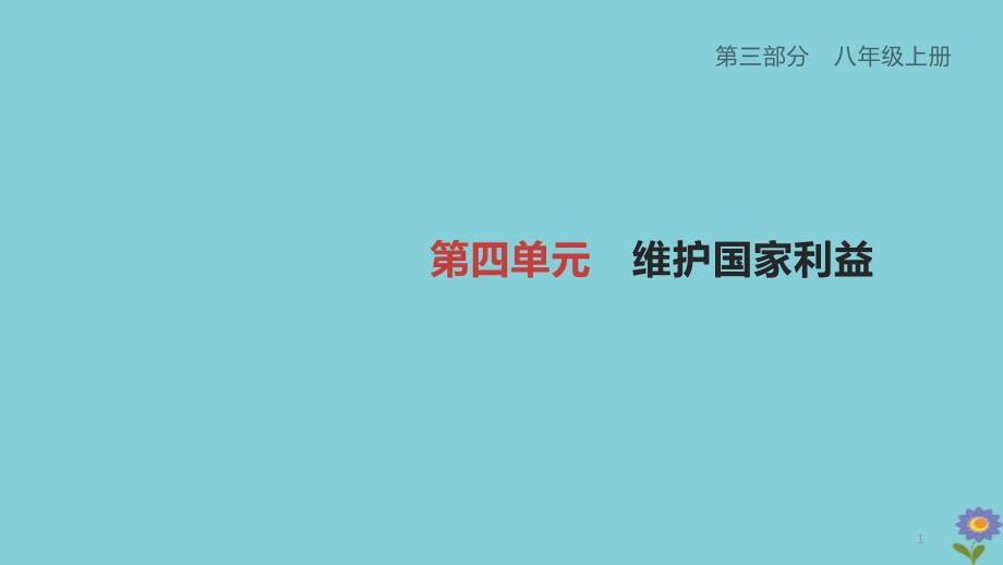 2020柳州专版版中考道德与法治夺分复习第三部分八上第单元维护国家利益课件_第1页