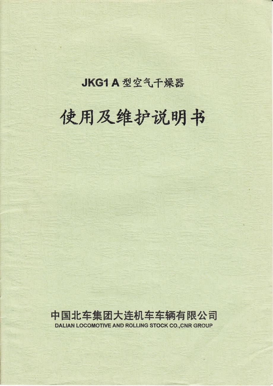 JKG1A型空气干燥器使用及维护说明书.pdf_第1页