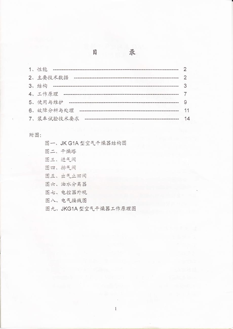 JKG1A型空气干燥器使用及维护说明书.pdf_第2页