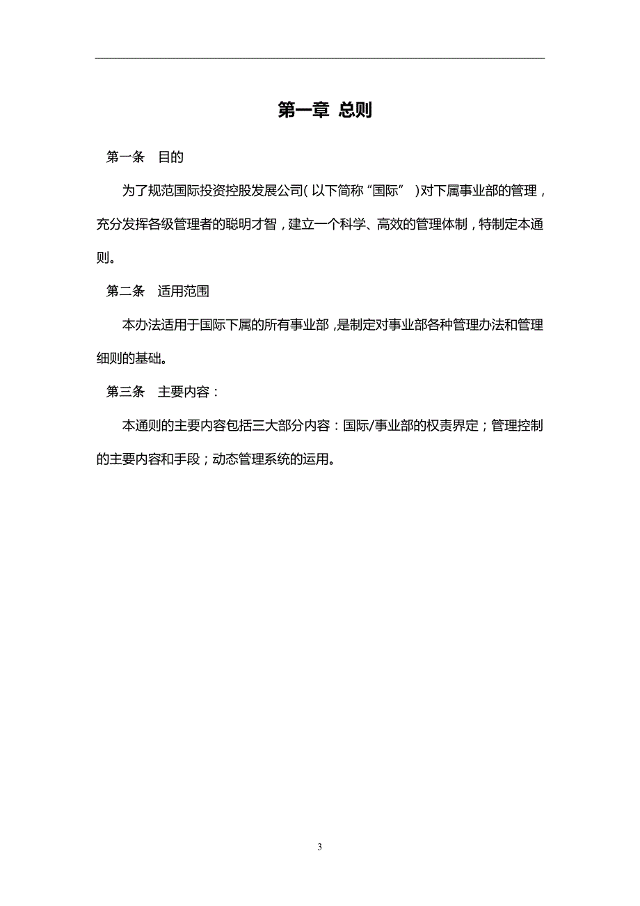 2020投资管理集团事业部管理通则_第4页