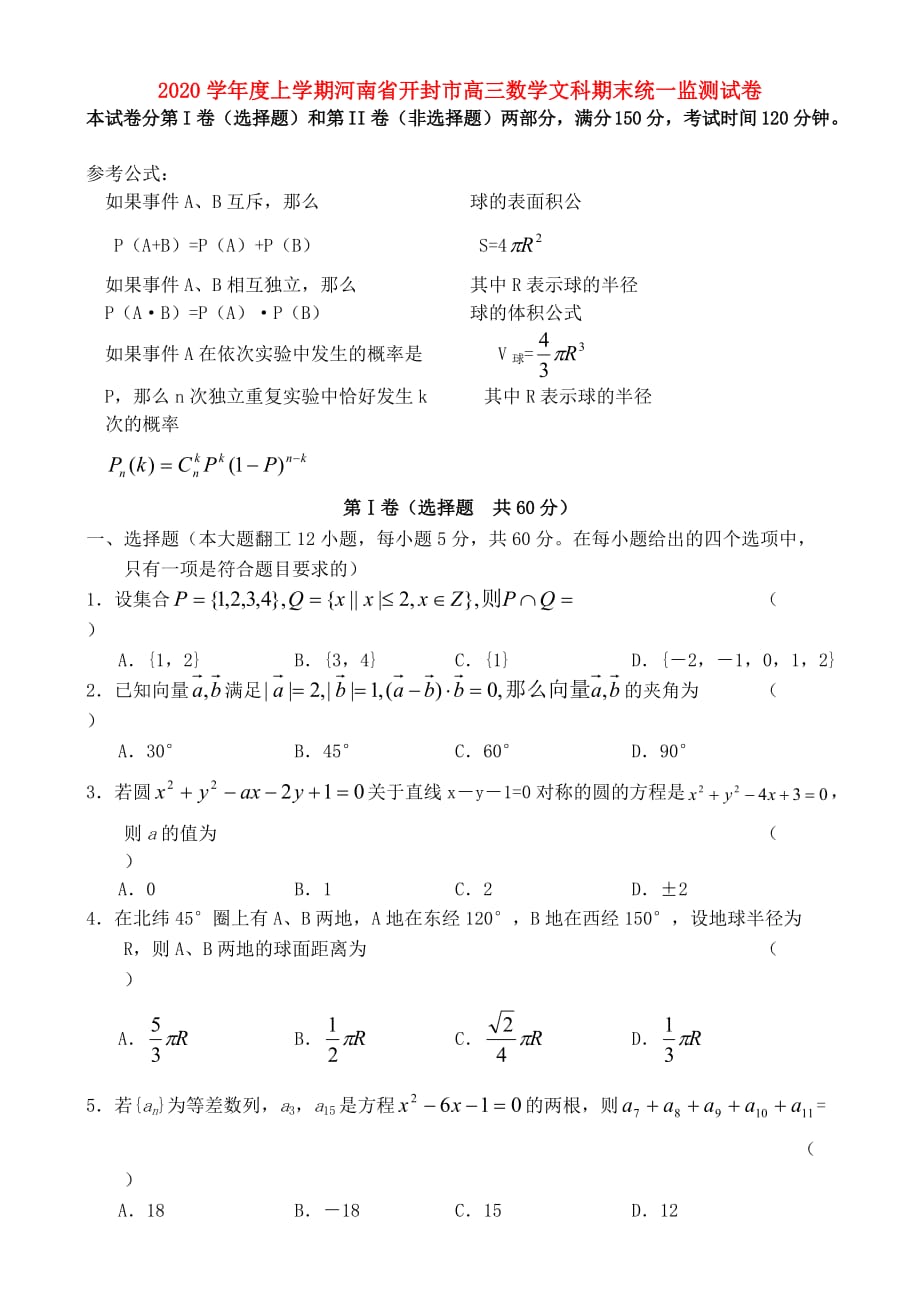 2020学年度上学期河南省开封市高三数学文科期末统一监测试卷 人教版（通用）_第1页