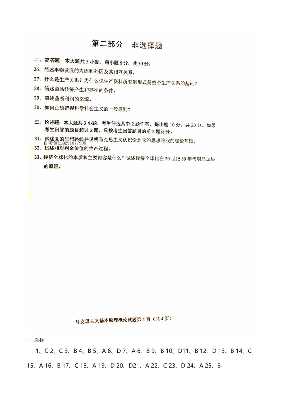 2019年4月自考马克思主义基本原理概论试题及答案.doc_第4页