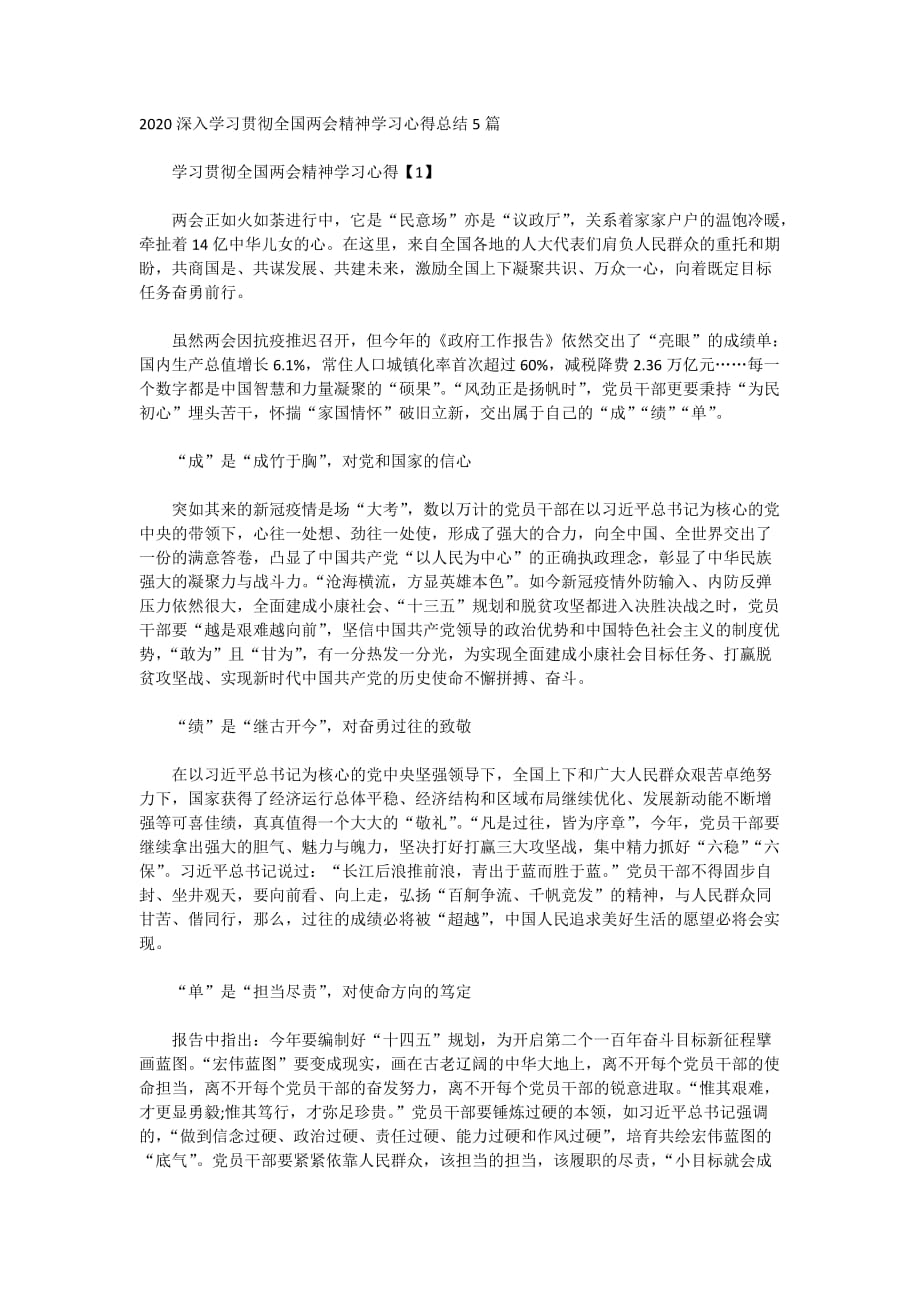 2020深入学习贯彻全国精神学习心得总结5篇_第1页