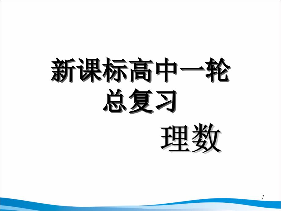 2011届新课标人教版高中第1轮总复习理科数学课件第17讲导数在函数中的应用_第1页