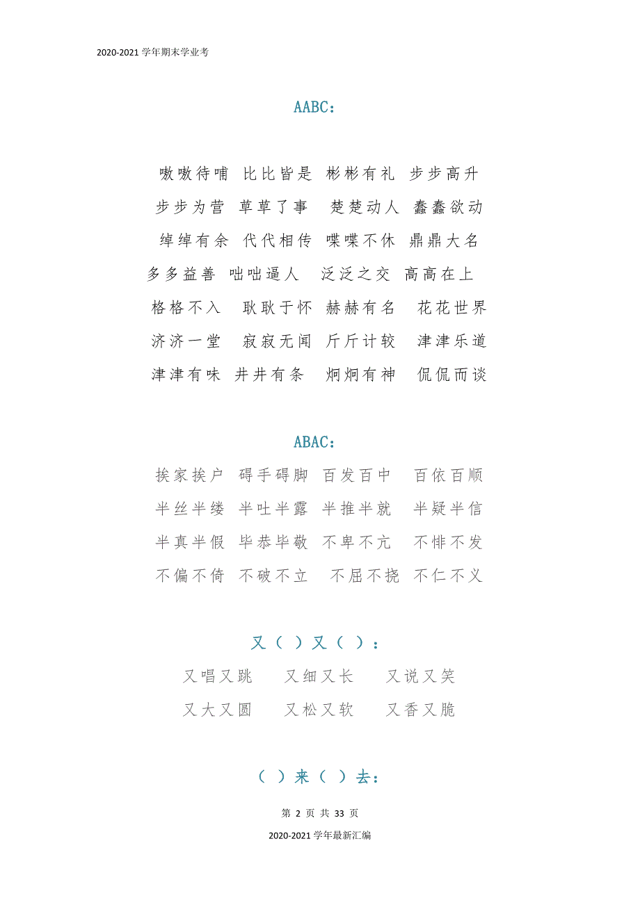 2020-2021学年小学语文素材 -基础知识总结 人教部编版_第2页