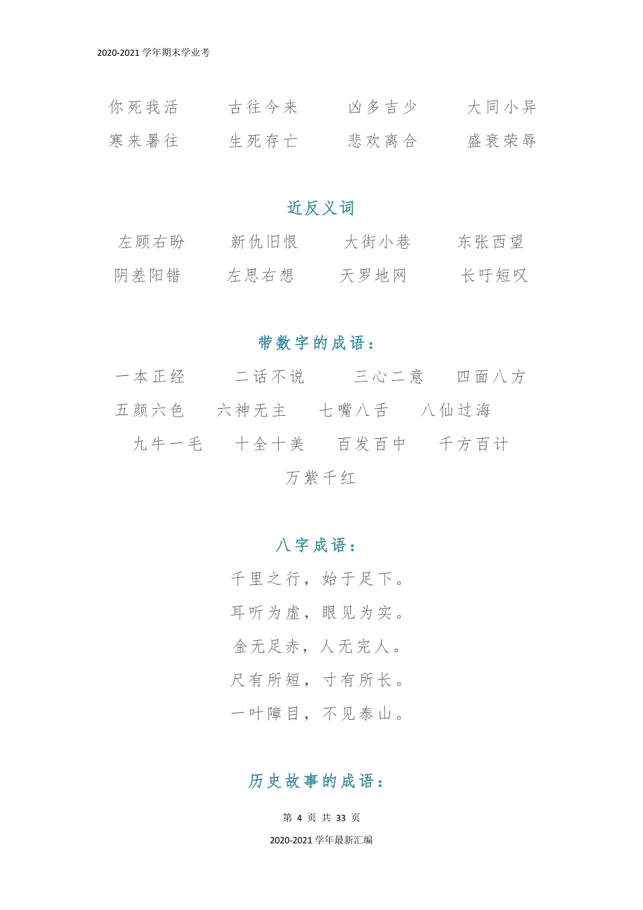 2020-2021学年小学语文素材 -基础知识总结 人教部编版_第4页