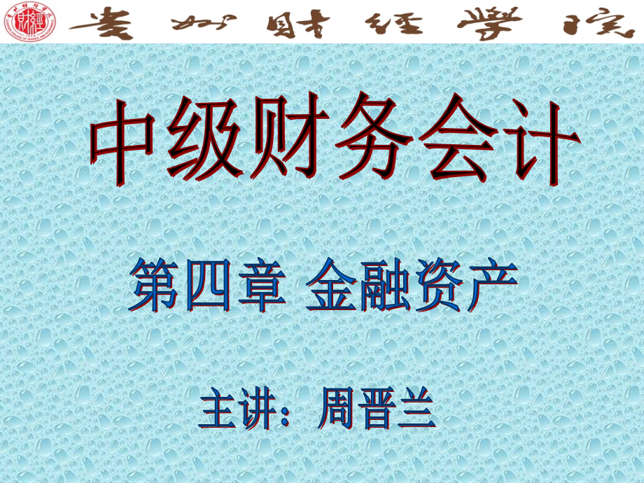 2011《中级财务会计》4章金融资产介绍课程_第1页